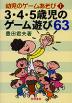 3・4・5歳児のゲーム遊び63