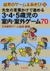 先生の言葉かけで進める 3・4・5歳児の室内・室外ゲーム 70