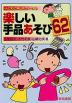 子どもと楽しむゲーム(4) 楽しい手品あそび62