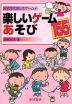 子どもと楽しむゲーム(6) 楽しいゲーム遊び155