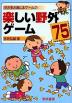 子どもと楽しむゲーム(7) 楽しい野外ゲーム75