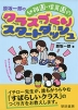 原坂一郎の 幼稚園・保育園の クラスづくり スタートダッシュ