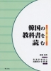 韓国の教科書を読む