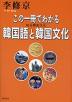 この一冊でわかる 韓国語と韓国文化