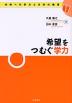 希望をつむぐ学力