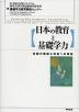 日本の教育と基礎学力 危機の構図と改革への展望