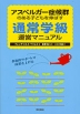 アスペルガー症候群のある子どもを伸ばす 通常学級運営マニュアル