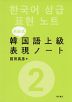 ［前田式］ 韓国語上級表現ノート(2)