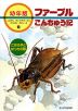 こおろぎとばったの話