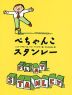 ぺちゃんこスタンレー