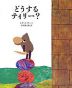 どうするティリー?
