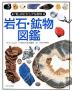 岩石・鉱物図鑑