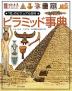 ピラミッド事典