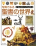 写真でみる聖書の世界