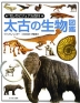 太古の生物図鑑