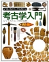 考古学入門