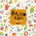 「和」の行事えほん 秋と冬の巻