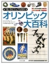 オリンピック大百科