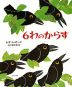 6わのからす
