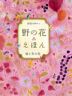 野の花えほん 秋と冬の花