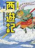 ・孫悟空たんじょう
