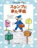 10番地 スタンプに来た手紙