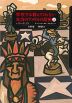 学校では教えてくれない本当のアメリカの歴史（上）