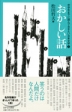 ・おかしい話