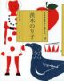 ・茨木のり子