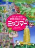 ・ミャンマー