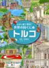・トルコ