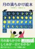 月の満ちかけ絵本