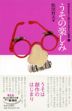 ?うその楽しみ 中学生までに読んでおきたい哲学