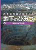 ?未来の地下世界