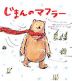 じまんのマフラー