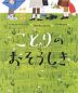 ことりのおそうしき