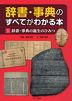 ・辞書・事典の誕生のひみつ