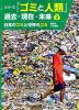 ・日本のゴミと世界のゴミ 現代のゴミ戦争