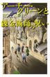 ・アーチー・グリーンと錬金術師の呪い