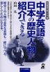 中学英語で日本の歴史人物が紹介できる