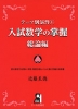 テーマ別演習(1) 入試数学の掌握 総論編