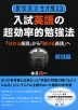 現役京大生が教える 入試英語の超効率的勉強法 解説編