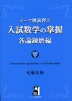 テーマ別演習(2) 入試数学の掌握 各論錬磨編