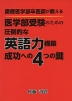 慶応医学部卒医師が教える 医学部受験のための 圧倒的な英語力構築 成功への4つの鍵