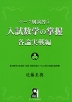 テーマ別演習(3) 入試数学の掌握 各論実戦編