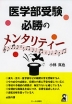 医学部受験 必勝のメンタリティー