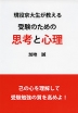 現役京大生が教える 受験のための思考と心理