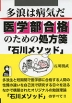 多浪は病気だ 医学部合格のための処方箋「石川メソッド」