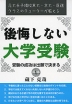 後悔しない大学受験