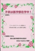 子どもは医学部在学中!